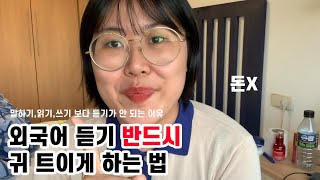 🎧 영어 듣기 잘하는 방법  외국어 듣기 공부법 [upl. by Isle598]