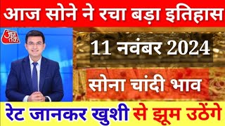 Gold Rate Today 11 नवंबर 2024 Aaj Ka Sone Ka Bhav  Sone Ka Bhav  Today Gold Rate [upl. by Varini]