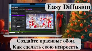 Создайте красивые обои Как сделать свою нейросеть Easy Diffusion в Windows 10  Windows 11 [upl. by Aisek]