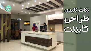 طراحی کابینت مدرن، زیبا و حرفه ای، ویدئوکست شماره شانزده، ترسیم آفیس [upl. by Erised856]