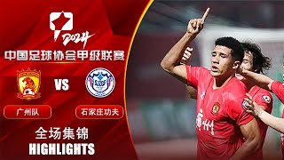 全场集锦 广州队vs石家庄功夫 2024中甲联赛第2轮 HIGHLIGHTS Guangzhou FC vs Shijiazhuang Gongfu China League One 2024 RD2 [upl. by Hinkle]