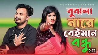 বুঝলানা বুঝলানারে বেঈমান 💘❤️‍🔥💔 Bujlana Bujlana Re Beiman Bangla Sad Song Singer Mondol [upl. by Adala264]