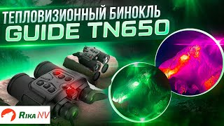 GUIDE TN650 тепловизионный бинокль реальные кадры из дикой природы [upl. by Vachel674]