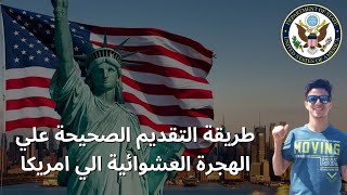 شرح طريقة التقديم علي الهجرة العشوائية الي امريكا  Electronic Diversity Visa Program [upl. by Abixah]