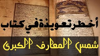 اخطر تعويدة في كتاب شمس المعارف الكبرى [upl. by Scandura]