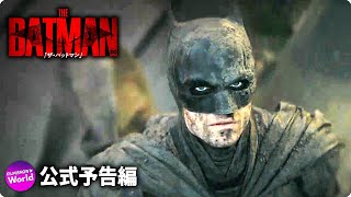 映画『THE BATMAN－ザ・バットマン－』新予告  DCFandome [upl. by Irrot773]