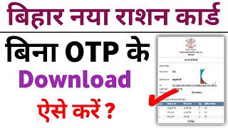 Bihar Ration Card Download kaise kare  Bihar Ration Card Status Check  Bihar Ration Card [upl. by Macnair]