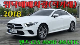 240702 벤츠 CLS 400d 2018년 4matic 삼각별 보시는분은 보세요 [upl. by Bully114]