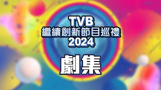 TVB繼續創新節目巡禮2024 ｜劇集 [upl. by Eilata332]