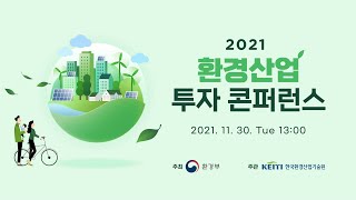 2021 환경산업 투자 컨퍼런스 [upl. by Ymij]