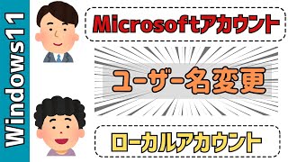 【Windows11】ユーザー名の変更方法！Microsoftアカウント、ローカルアカウント [upl. by Holman418]