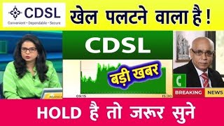 CDSL Share Latest News Today  CDSL Share News Today  CDSL Share News  CDSL Share cdslshare [upl. by Irmo416]