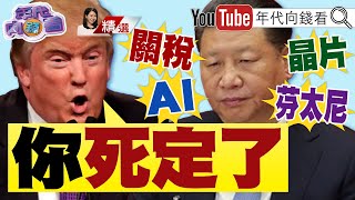 《全球貿易戰開打！川普 關稅 重拳出擊！確保美國 AI 技術領先！傳台積電 與英特爾 組合資公司？》【20250215 『年代向錢看』週末精選】 ChenTalkShow [upl. by Pish82]