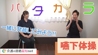 発音するだけ、とっても簡単！パタカラ口腔体操を紹介！【嚥下体操（えんげたいそう）】 [upl. by Suzanna242]