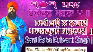 tati vao na lage path Sant by baba kulwant Singh Ji sachchand sri hazoor [upl. by Sarat]