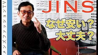 ジンズ（JINSのメガネは安いけど悪いのか？眼鏡の評判を検証 [upl. by Cyrillus]