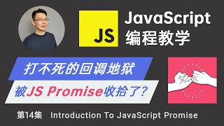 【零基础JavaScript教程】14 JavaScript Promise 是什么？异步非同步编程必须掌握的技巧 程序员终于可以逃出回调地狱callback hell了！！ [upl. by Iahk39]