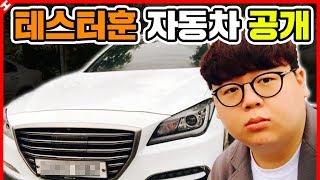 테스터훈 자동차 드디어 공개하다 ㅋㅋㅋ 성능 실화냐 테스터훈 [upl. by Hawken870]