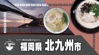 【北九州】オススメのラーメン屋 [upl. by Coraline]