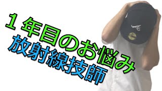 【放射線技師】仕事で誰もが通る３つの悩み事！〜１年目〜 [upl. by Ammej305]