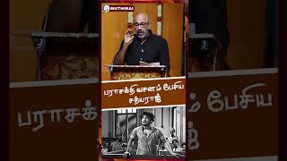 Sathyaraj speech about Sivaji Ganesan amp Parashakthi [upl. by Buskirk860]