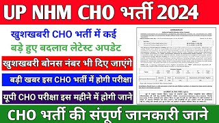 UP CHO Exam Date 2024  UP CHO Vacancy 2024 New Update  UP NHM CHO New Update  CHO DV [upl. by Riana]