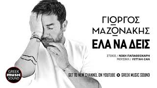 Γιώργος Μαζωνάκης  Έλα να δεις  Official Releases [upl. by Anhej]