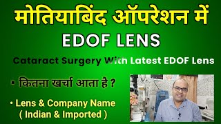 मोतियाबिंद ऑपरेशन में EDOF Lens  Cataract Surgery With Latest EDOF Lens  कितना खर्चा आता है [upl. by Annavoj166]