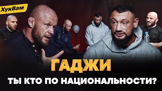 Шлеменко и Гаджи СИЛЬНЫЙ РАЗГОВОР  Русские вперед жестко о Сульянове Исмаилов и Дивнич  ХукВам [upl. by Nytsirc]