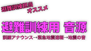 【先生の味方】【地震訓練用】訓練アナウンス→緊急地震速報→地震の音 [upl. by Rese105]