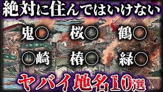 【ゆっくり解説】地名に隠された本当の意味。絶対に住んではいけないヤバイ地名10選【Part2】 [upl. by Suzi]