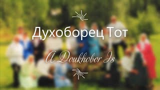 Sing and Learn Духоборец Тот A Doukhobor Is a traditional psalm with the Slocan Valley Choir [upl. by Hekking151]