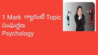 సంఘర్షణ Psychology [upl. by Prisilla]