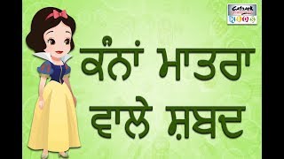 Learn Punjabi Kanna Matra Akhar Words  Punjabi Alphabet Vowels Videoscatrackktv [upl. by Aketahs683]