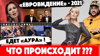 Евровидение 2021  Кто едет от России Украины и Беларуси Группа Аура и Киркоров в деле [upl. by Low]