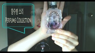 한국어 ASMR 향수병 탭핑amp소개 Perfume Collection [upl. by Krishnah]