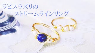 ラピスラズリと上品パールのストリームラインリングハンドメイドアクセサリー作り方ワイヤーリング指輪 [upl. by Wanids]