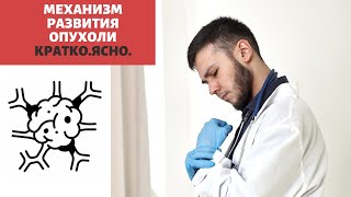 ПАТОГЕНЕЗ ОПУХОЛИ [upl. by Eresed]