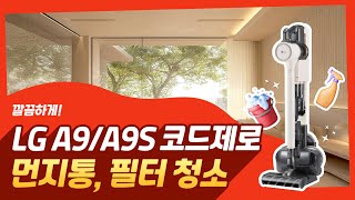 LG 코드제로 A9S  먼지통 필터 청소 방법 [upl. by Lean354]