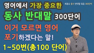 영어에서 가장 중요한 동사 반대말 300단어 중 150번총100단어 [upl. by Lah755]