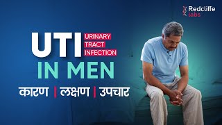 🎗️ uti Urine Infection in Male in Hindi  ✅ Urinary Tract Infection Signs And Symptoms in Male [upl. by Rogovy7]