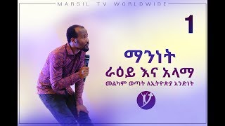 “ማንነት ራዕይ እና አላማ” Part1 አስደናቂ የመልካም ወጣት ትምህርት  በአገልጋይ ዮናታን አክሊሉ SEP 16 2019 © MARSIL TV WORLDWIDE [upl. by Yenots]