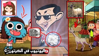 5 لقطات يظهر فيها اليوتيوب في برامج كرتونية لسبب عجيب؟ YouTube On Cartoons Kids Shows [upl. by Ahsina]