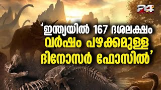 രാജസ്ഥാനിലെ 167 ദശലക്ഷം വർഷം പഴക്കമുള്ള പാറയിലാണ് ഫോസിൽ കണ്ടെത്തിയത് Dinosaur From India [upl. by Onahpets]