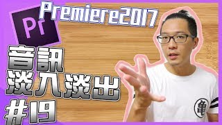 PR音訊淡入淡出效果如何做Adobe Premiere教學 19youtuber常用剪輯影片技巧19 [upl. by Animsaj]