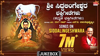 Sri Siddalingeshwara Bhakthi Geethegalu  SP Balasubrahmanyam  M Ranga Rao  Devotional Songs [upl. by Ayiak]