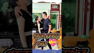 পরেনা চোখের পলক তোমার রুপের ঝলক কমেডি shorts entertainment best [upl. by Lareine]