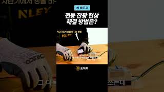 전등 잔광 현상 해결 방법 2탄 톡톡조명 톡톡공구 잔광현상 전등잔광 LED 전등 조명 콘덴서 분전함 후렌치 [upl. by Madeline]