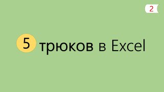 5 Интересных Трюков в Excel 2 [upl. by Harrell]