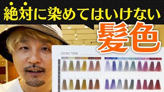 【髪色】髪色を変えたいそんなあなた！絶対にやってはいけない髪色を教えます！ [upl. by Anin]